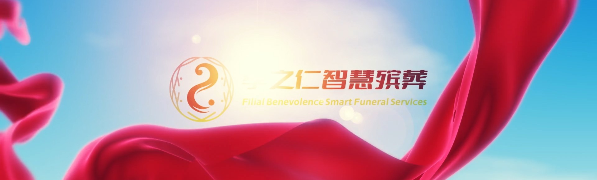 绵阳涪城孝之仁智慧殡葬陵墓园服务系统平台